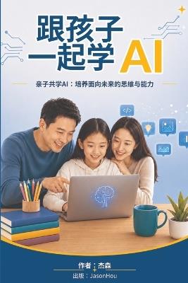 跟孩子一起学ai - Jason Hou - cover