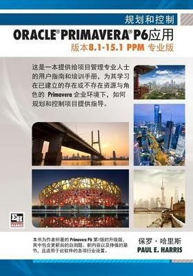 Planning and Control Using Oracle Primavera P6 Versions 8.1 to 15.1 PPM Professional - Chinese Text - Paul E Harris - cover
