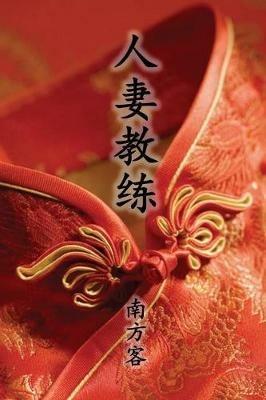 The Wife Coach (Traditional Chinese Second Edition) - Southerner - cover