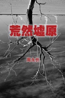 The Wasteland: A Book of Short Stories (Traditional Chinese Edition) - Yong-Xin Zhou - cover