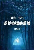Kaden Chalson: Entity in the Spruce Forest (Traditional Chinese Edition) - Kitty Kuang - cover