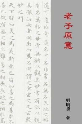 Understanding Laozi's Tao Te Ching (Traditional Chinese Edition) - Mingte Liu - cover