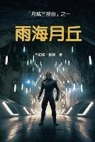 Hills of the Moon: Book One of the Cities of the Moon Trilogy (Traditional Chinese Edition)
