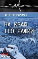 NA kraju geografii - Alex Markman - cover
