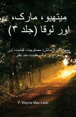 Matthew, Mark, and Luke (Volume 3) - Urdu Edition: مسیح کی آزمائش، مصلوبیت، قیامت، اور معراج  - F Wayne Mac Leod - cover