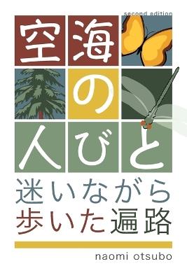 空海の人びと - Naomi Otsubo - cover