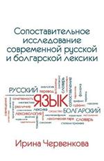 A Comparative Analysis of Contemporary Russian and Bulgarian Vocabularies