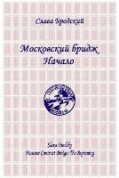 Moscow Contract Bridge: The Beginning - Slava Brodsky - cover