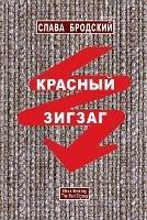 The Red Zigzag - Slava Brodsky - cover