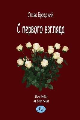 At First Sight (in Russian) - Slava Brodsky - cover