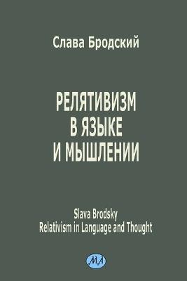 Relativism in Language and Thought - Slava Brodsky - cover