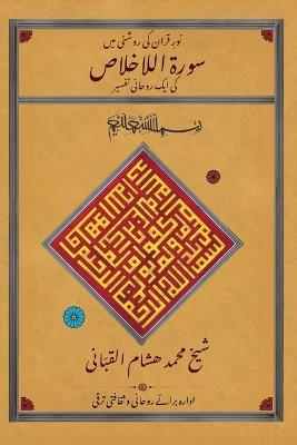نورِ قران کی روشنی میں سورۃالاخلاص کی ایک ر - شیخ ھشام القباني - cover