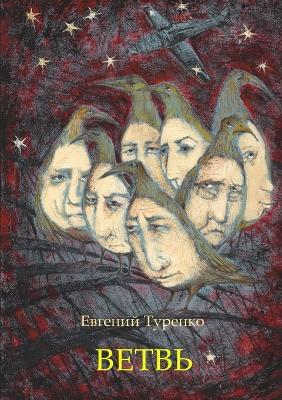 The Branch - Evgeny Turenko - cover