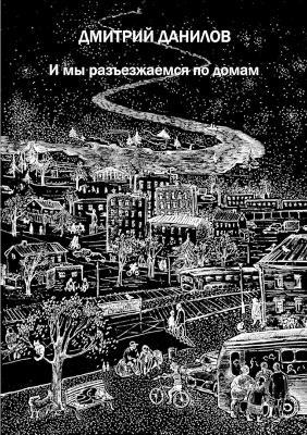 And So We Drove Home - Dmitriy Danilov - cover