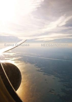 Nesbylotnik - Elena Suntsova - cover