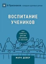 ?????????? ???????? (Discipling) (Russian): How to Help Others Follow Jesus