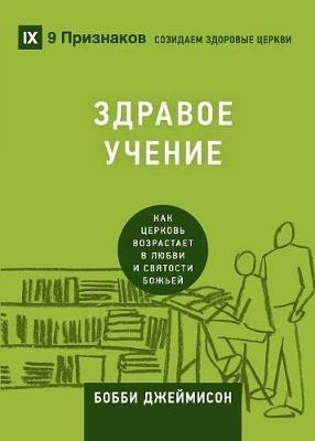 ??????? ?????? (Sound Doctrine) (Russian): How a Church Grows in the Love and Holiness of God - Bobby Jamieson - cover
