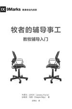 ??????? (The Pastor and Counseling) (Chinese): The Basics of Shepherding Members in Need