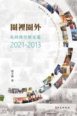 圈裡圈外：我的微信朋友圈2021-2013: Moments, In and Out, 2021-2013 - 邱辛曄 - cover