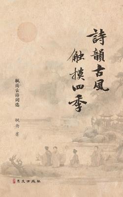 诗韵古风 触摸四季: --枫雨古诗词选 - 枫雨 - cover