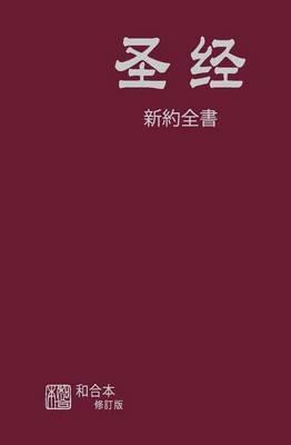 Chinese Simplified New Testament - American Bible Society - cover