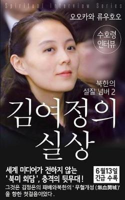 Spiritual Interview with the Guardian Spirit of Kim-Yo-jong: (Spiritual Interview Series) [Korean Edition] - Ryuho Okawa - cover
