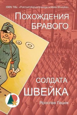 Похождения бравого солдата Швейка - Ярослав Гашек,Карел Ванек - cover