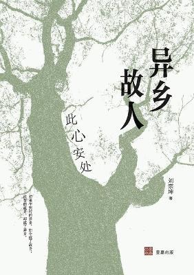 异乡故人（壹嘉-人文） - 刘宗坤 - cover