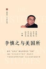 ???????(Li Shenzhi and the Institute of American Studies, Chinese Edition)