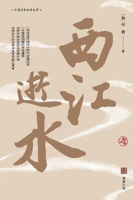 西江逝水 - 何倩 - cover