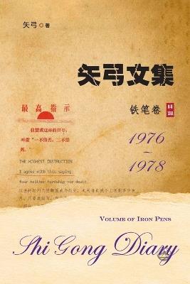 矢弓文集-卷三（铁笔卷）: Shi Gong Diary III - 矢弓 - cover