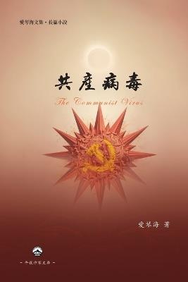 ????: The Communist Virus - Ai Qinhai ??? - cover