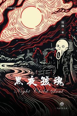 ????: Night Child Soul - Kou Hui ?? - cover