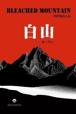 ??: Bleached Mountain - Yiping Lu ??? - cover
