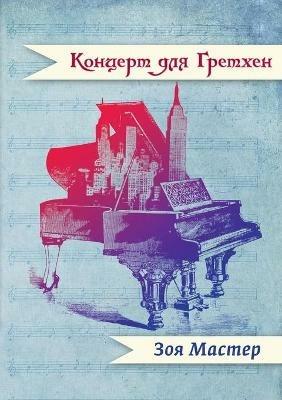 Концерт для Гретхен: рассказы и повести - Зоя Мастер - cover