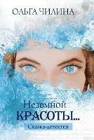 Неземной красоты...: сказка-детектив - Ольга Чилина - cover