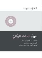 Understanding the Lord's Supper (Arabic) - Bobby Jamieson - cover