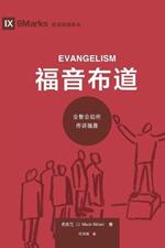 ???? (Evangelism) (Chinese): How the Whole Church Speaks of Jesus