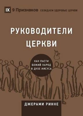 ???????????? ?????? (Church Elders) (Russian): How to Shepherd God's People Like Jesus - Jeramie Rinne - cover