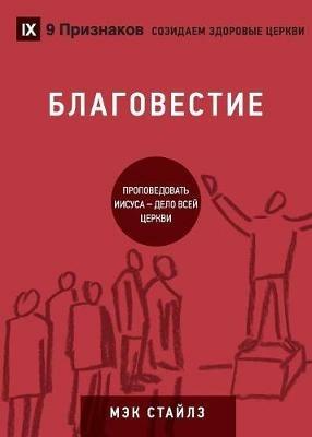 ??????????? (Evangelism) (Russian): How the Whole Church Speaks of Jesus - Mack Stiles - cover