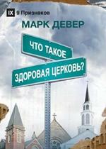 ??? ????? ???????? ???????? (What is a Healthy Church?) (Russian)