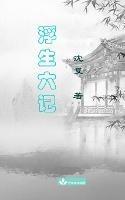 Six Records of a Floating Life Fu Sheng Liu Ji ???? - ? ?,Fu Shen - cover