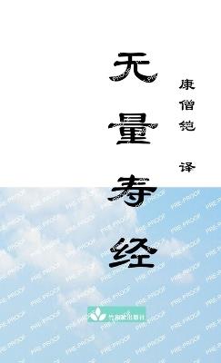 无量寿经Wu Liang Shou Jing - Buddha - cover