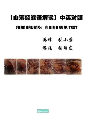 Shanhaijing: a Bilingual Text山海经濮语解读 中英对照 a Bilingual Text - 明友 张 - cover