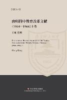 Educational Reform Archives of the School Affiliated with Nanjing Normal College (1964-1966) I