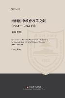 Educational Reform Archives of the School Affiliated with Nanjing Normal College (1964-1966) II - cover