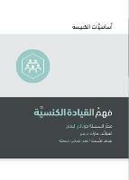 Understanding Church Leadership (Arabic) - Mark Dever - cover