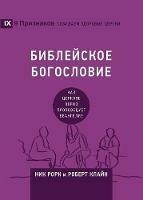 ?????????? ?????????? (Biblical Theology) (Russian): ??? ??????? ????? ??????????? ????????? (How t - Nick Roark,Robert Cline - cover