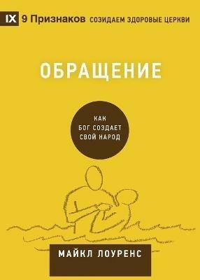 ????????? (Conversion) (Russian): How God Creates a People - Michael Lawrence - cover
