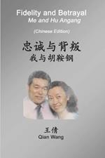 Fidelity and Betrayal (Chinese Edition): Me and Hu Angang